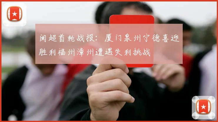 闽超首轮战报：厦门泉州宁德喜迎胜利福州漳州遭遇失利挑战