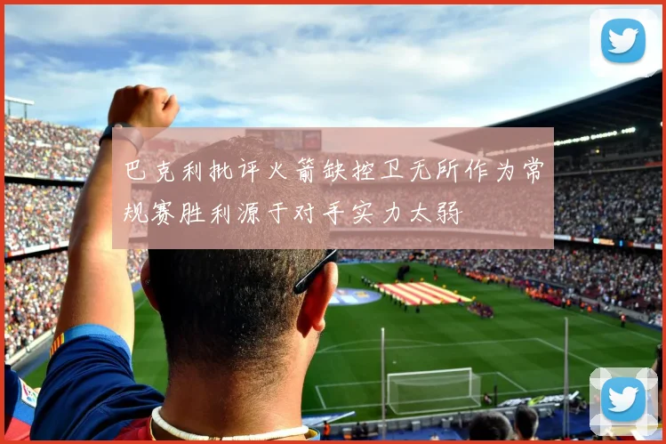 巴克利批评火箭缺控卫无所作为常规赛胜利源于对手实力太弱